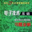 《電子技術基礎》數字部分(2004年中國建材工業出版社出版的圖書)