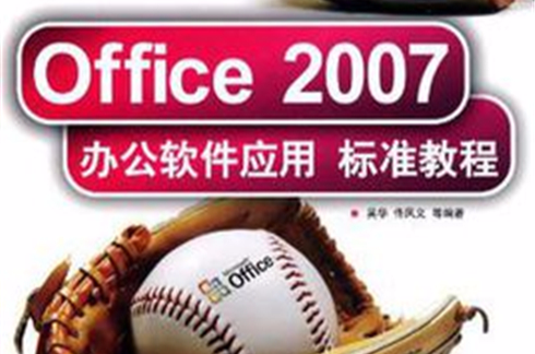 Office 2007辦公軟體套用標準教程