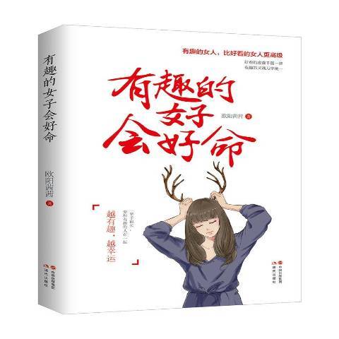 有趣的女子會好命(2019年現代出版社出版的圖書)