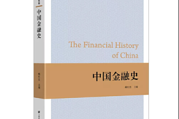 中國金融史(2020年上海財經大學出版社出版的圖書)