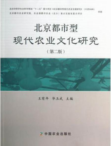 北京都市型現代農業文化研究（第二版）