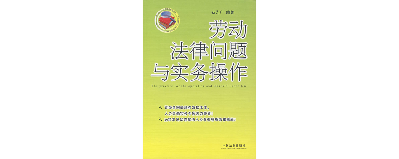 勞動法律問題與實務操作