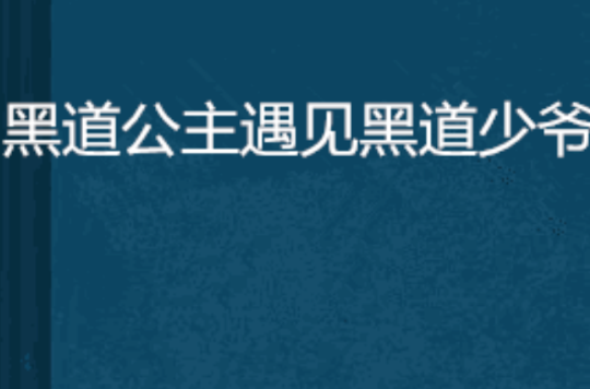 黑道公主遇見黑道少爺