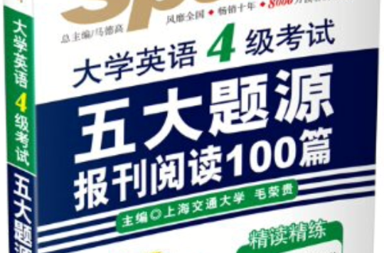 星火英語·新題型大學英語4級考試·五大題源報刊閱讀100篇