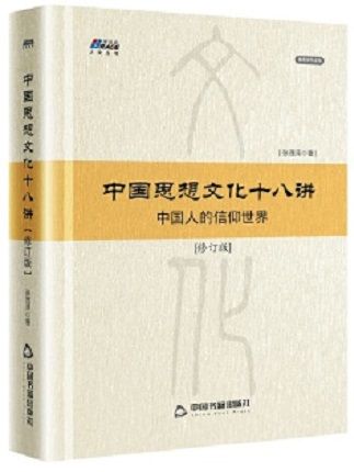 中國思想文化十八講(中國書籍出版社2018年04月 出版)