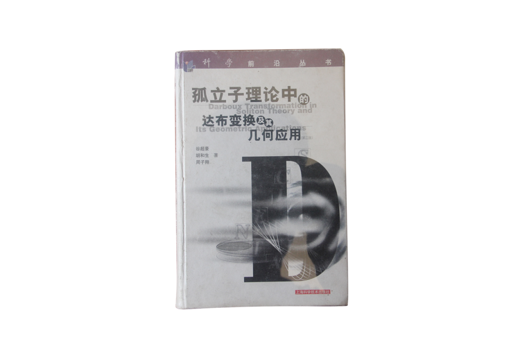 《孤立子理論中的達布變換及其幾何套用》(《孤立子理論中的達布變換及其幾何套用》)