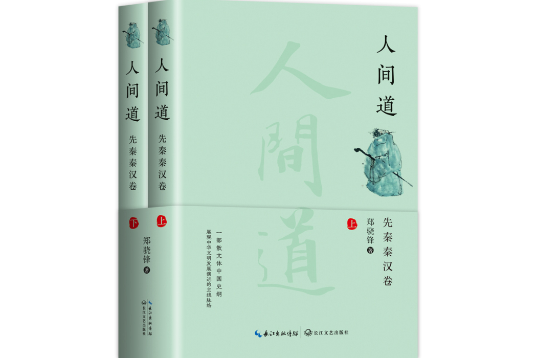 《人間道·先秦秦漢卷》（全二冊）