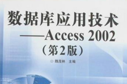 中等職業學校教學用書·資料庫套用技術-Accee2002