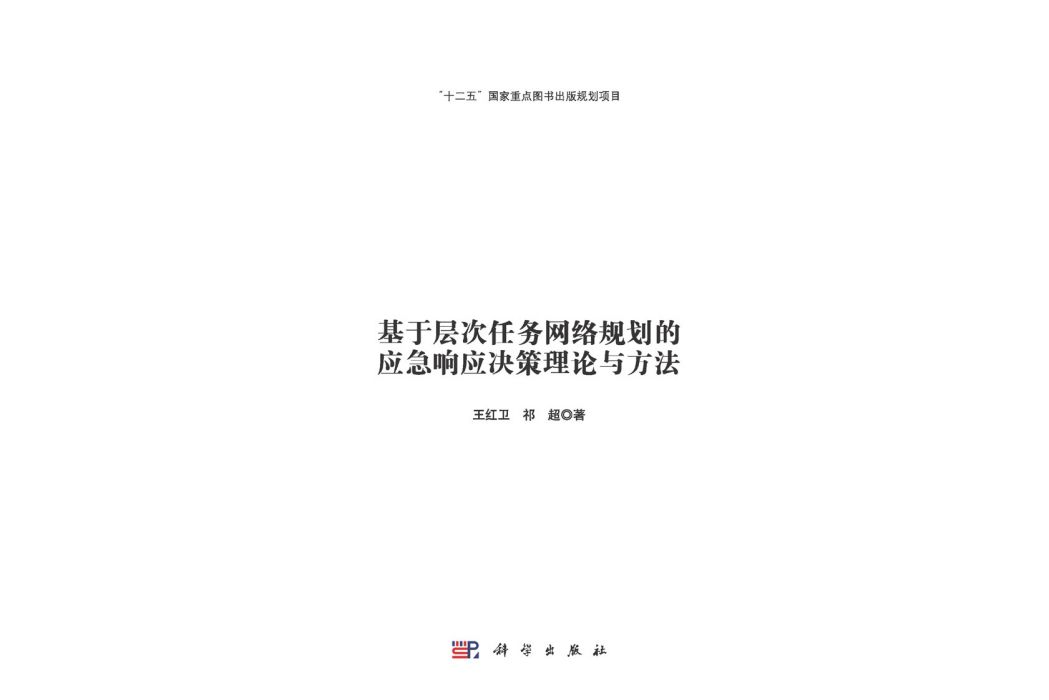 基於層次任務網路規劃的應急回響決策理論與方法