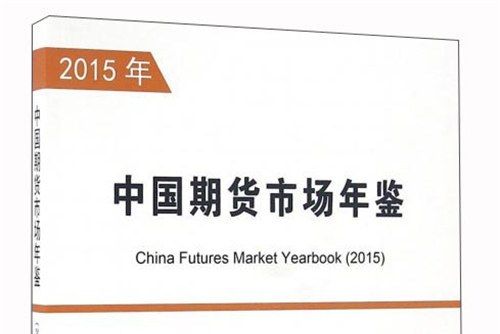 中國期貨市場年鑑（2015年）
