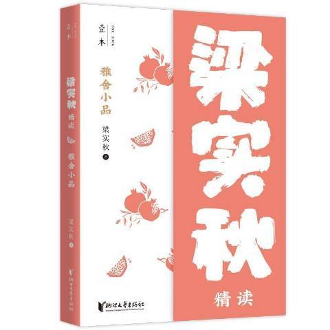 雅舍小品：梁實秋精讀