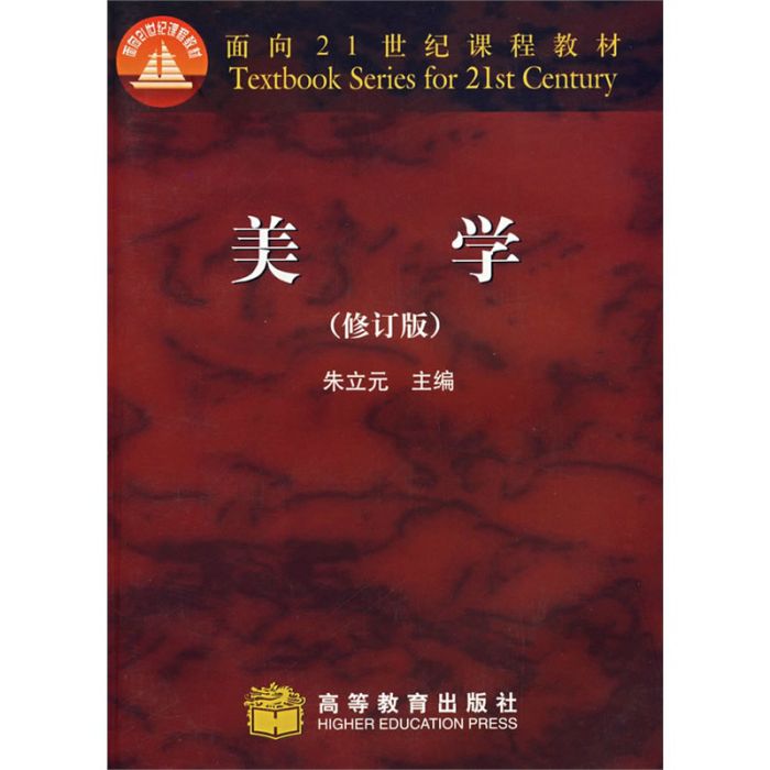 美學（修訂版）(2006年高等教育出版社出版的圖書)