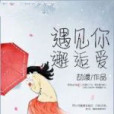 遇見你邂逅愛(劫渡著網路小說)