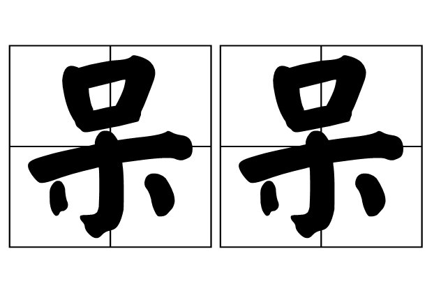 呆呆(“槑”字的誤寫)