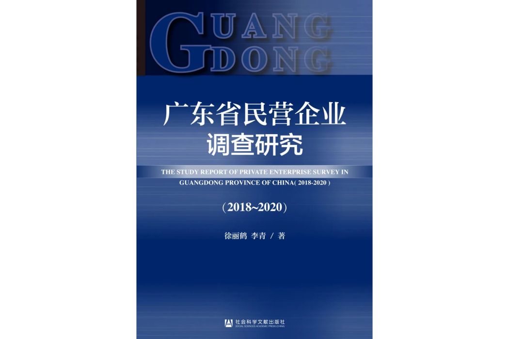 廣東省民營企業調查研究(2018-2020)