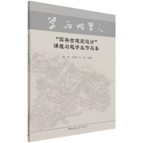 園林古建築設計課程習題學生作品集