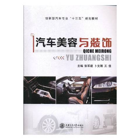 汽車美容與裝飾(2019年上海交通大學出版社出版的圖書)