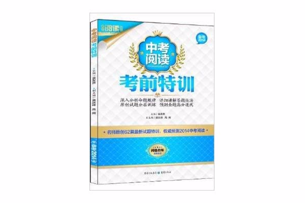 滿分閱讀叢書：中考閱讀考前特訓