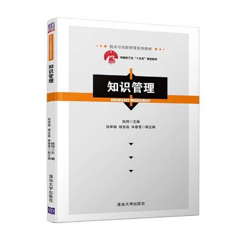 知識管理(2020年清華大學出版社出版的圖書)