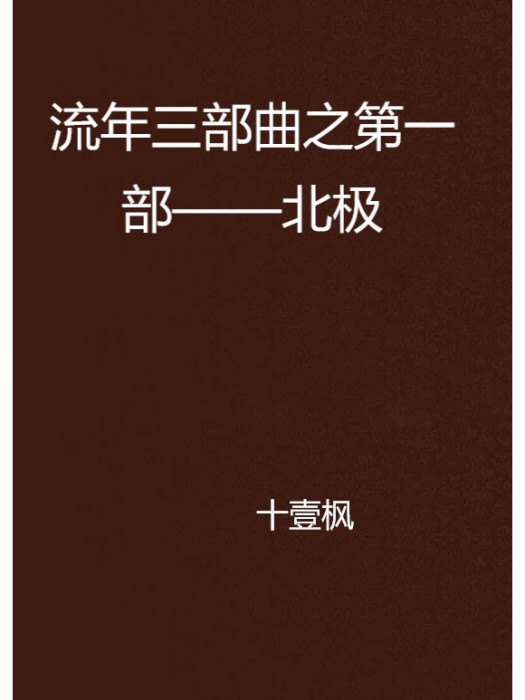 流年三部曲之第一部——北極