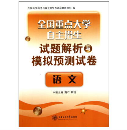 全國重點大學自主招生試題解析與模擬預測試卷·語文（第四版）