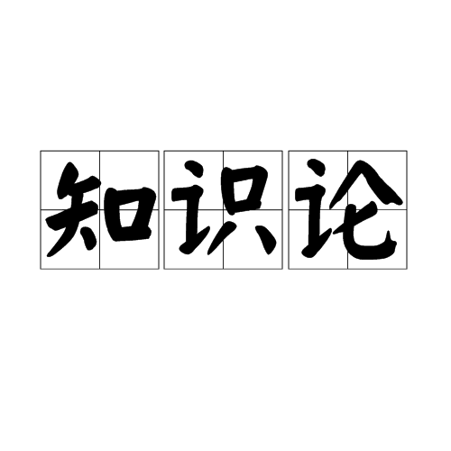 知識論(哲學分支學科)