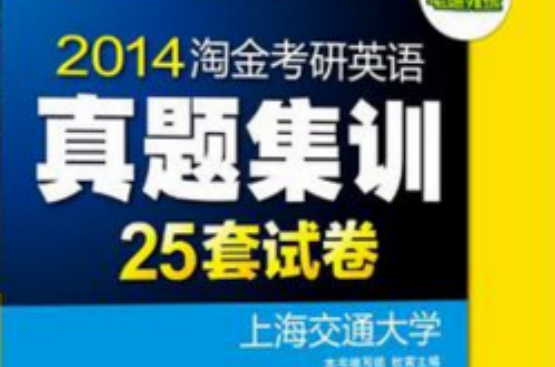 華研外語·2013淘金考研英語真題集訓（試卷）