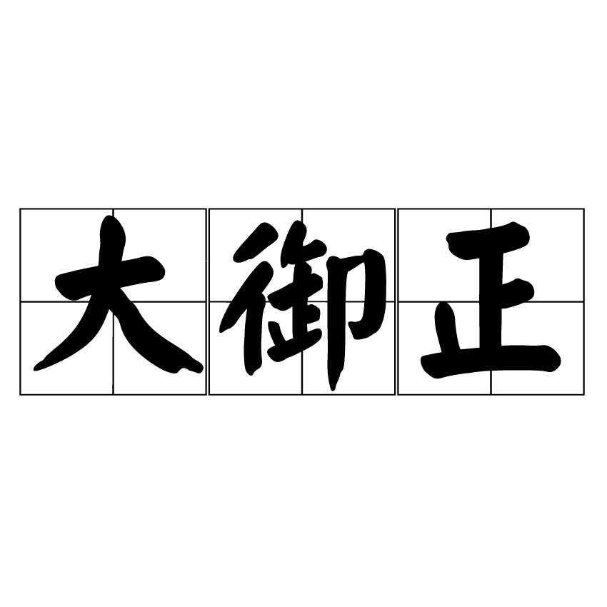 大御正