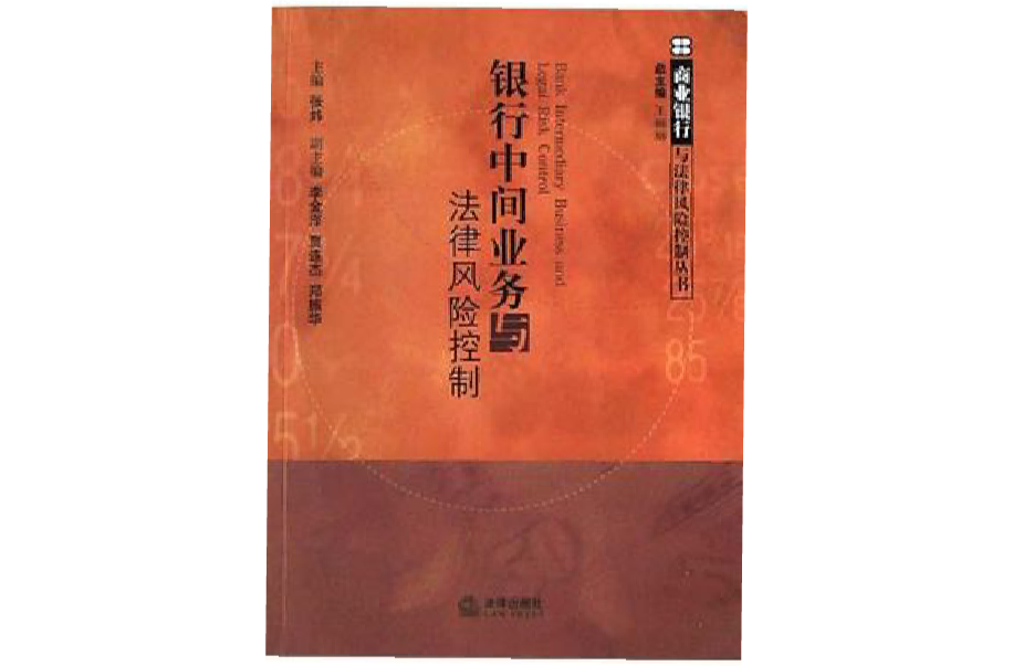 銀行中間業務與法律風險控制