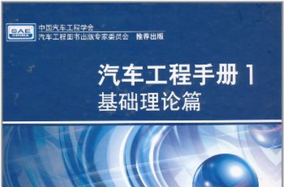 汽車工程手冊：基礎理論篇