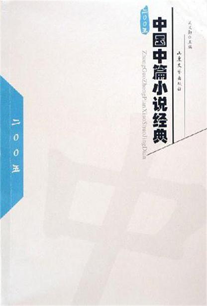 中國中篇小說經典2005