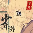 少年游(掌閱iCiyuan輕小說)