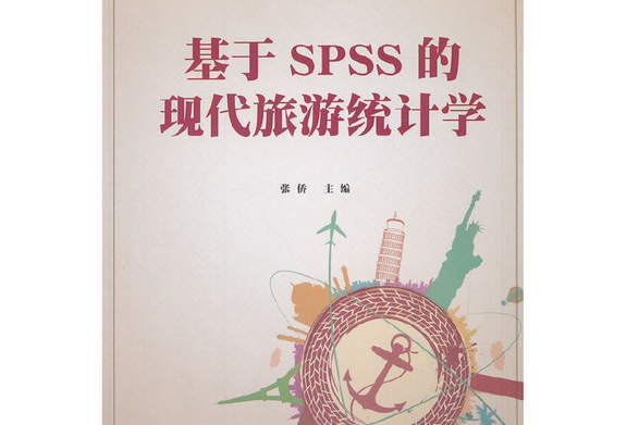 基於SPSS的現代旅遊統計學