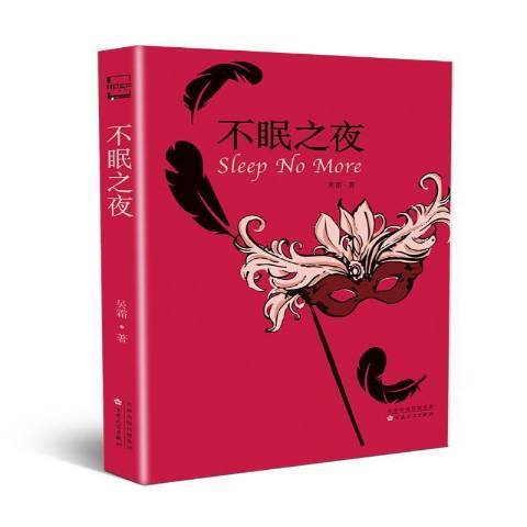 不眠之夜(2021年百花文藝出版社出版的圖書)