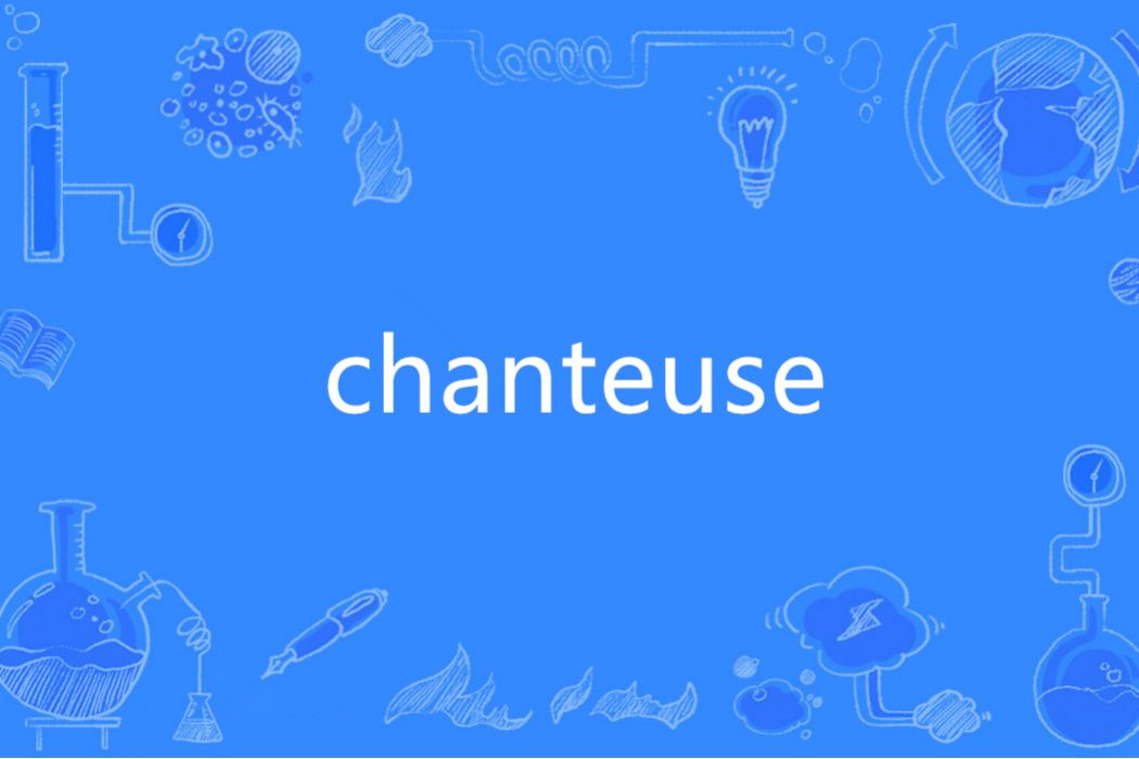 chanteuse(法語單詞)