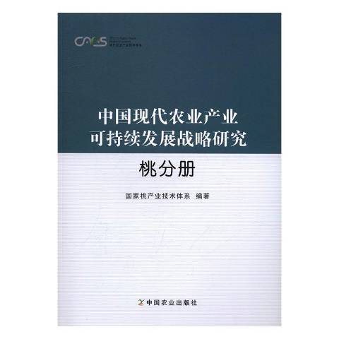 中國現代農業產業可持續發展戰略研究：桃分冊