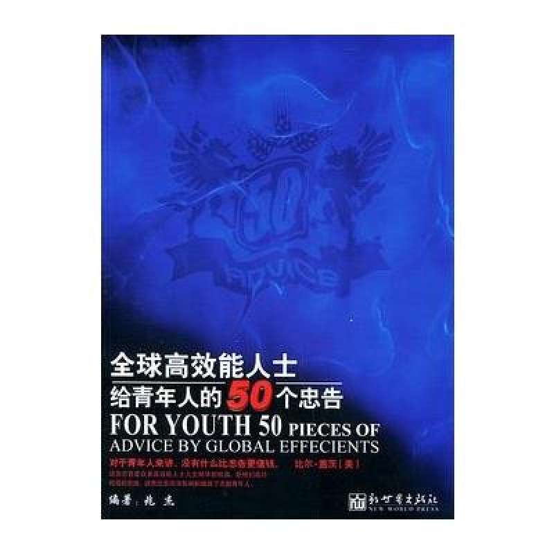 全球高效能人士給青年人的50個忠告