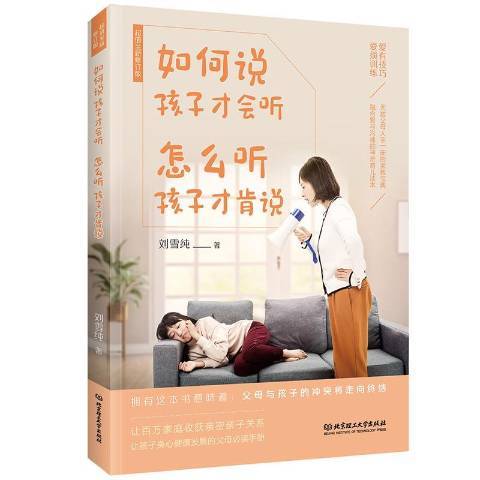 如何說孩子才會聽怎么聽孩子才肯說(2019年北京理工大學出版社出版的圖書)