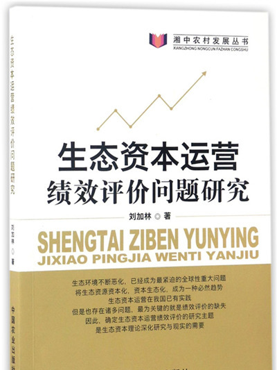 生態資本運營績效評價問題研究