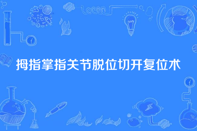 拇指掌指關節脫位切開復位術