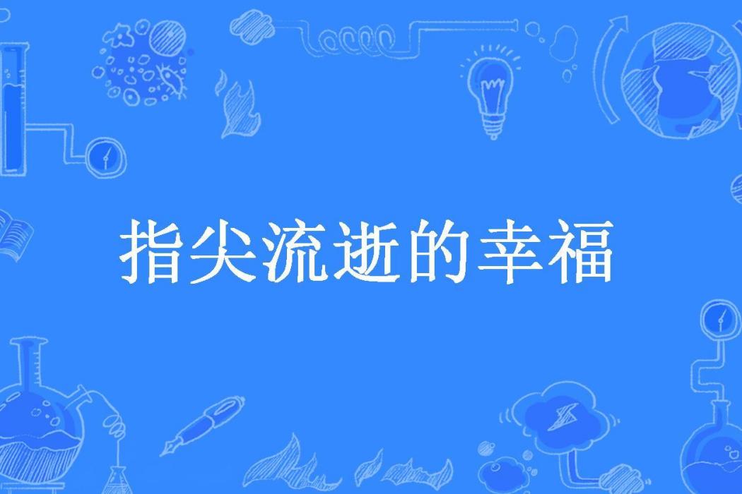 指尖流逝的幸福(顔小夕·所著小說)