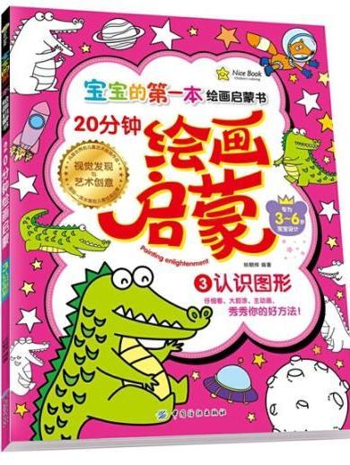 20分鐘幼兒繪畫啟蒙·認識圖形