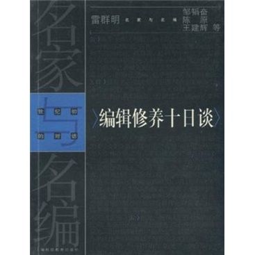 名家與名編：編輯修養十日談