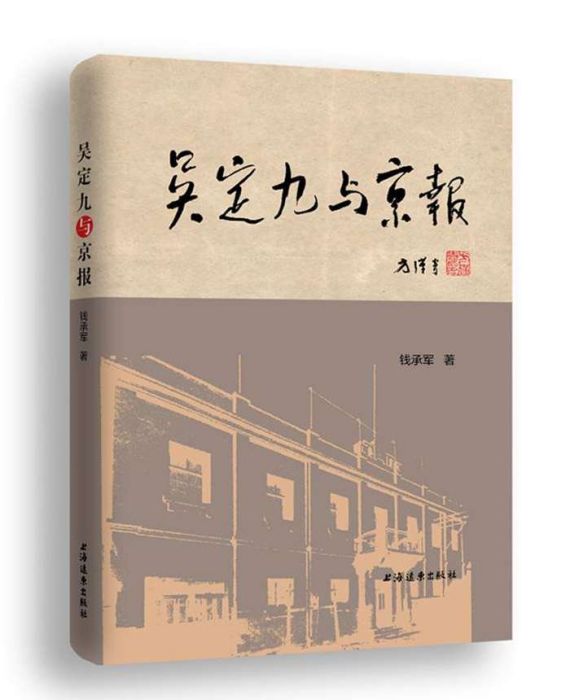 吳定九與《京報》