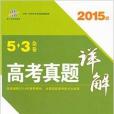 全新正版5.3金卷最新高考真題詳解歷史