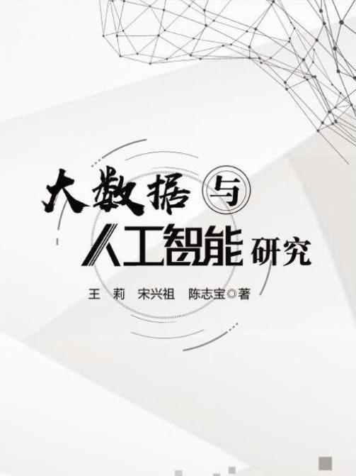 大數據與人工智慧研究