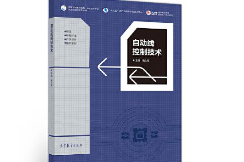 自動線控制技術(2020年高等教育出版社出版的圖書)