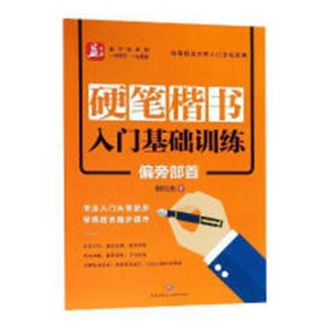 硬筆楷書入門基礎訓練：偏旁部首