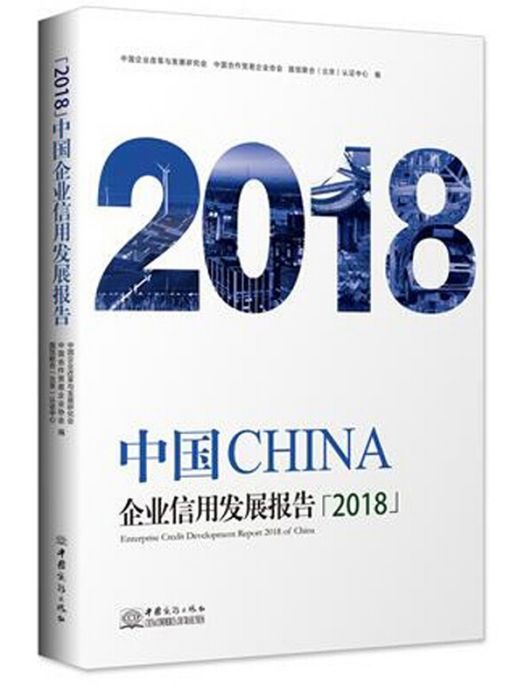 中國企業信用發展報告(2018)