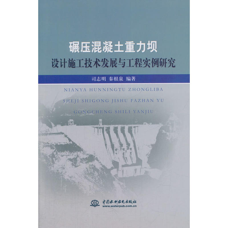 碾壓混凝土重力壩設計施工技術發展與工程實例研究